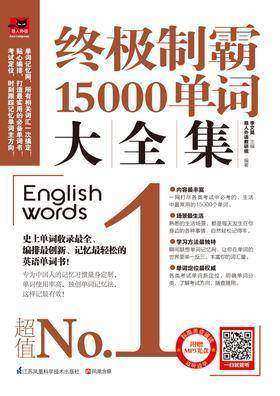 终极制霸15000单词大全集