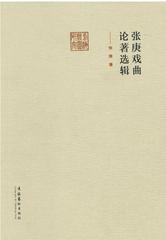 张庚戏曲论著选辑