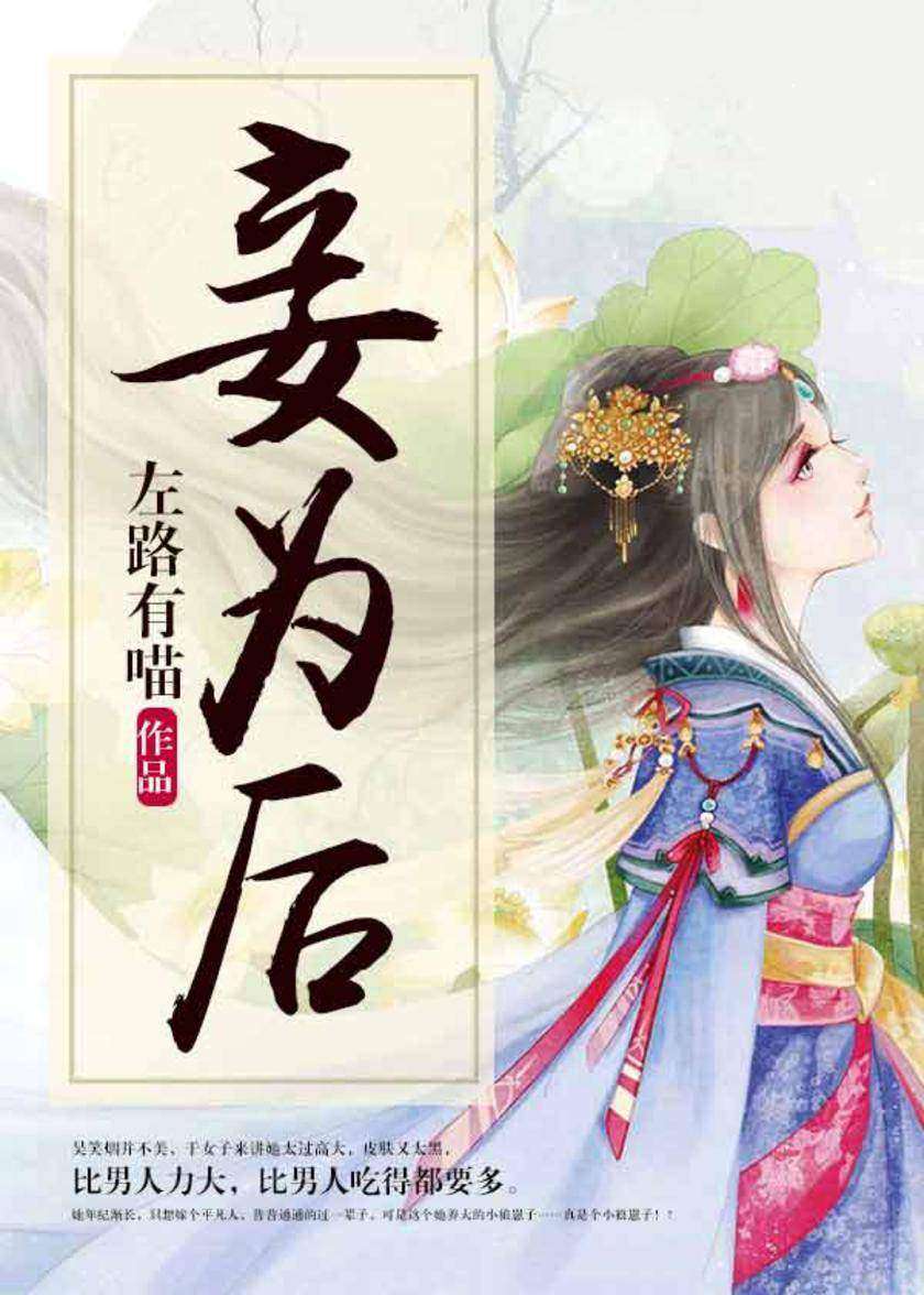 妾为后(【宠文+养成+宅斗+年下+强强】聪颖坚韧婢女vs专一深情世子,她是农家女,乱世中带着小世子求生,却不料小世子竟然混成了皇帝,并向她奉以后位!)