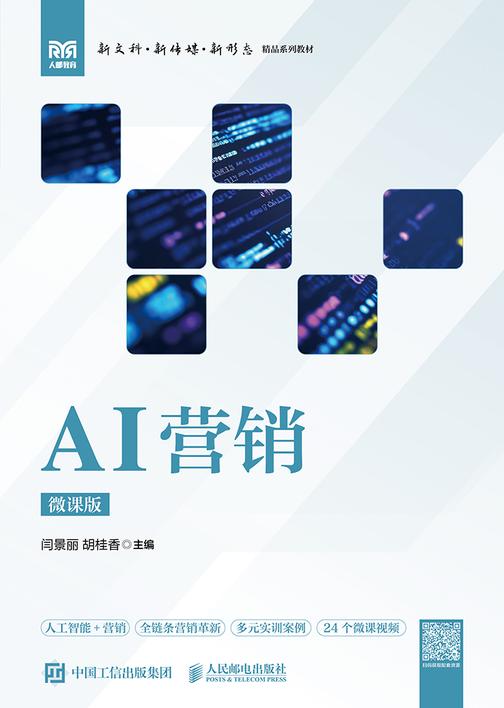 AI营销(微课版)