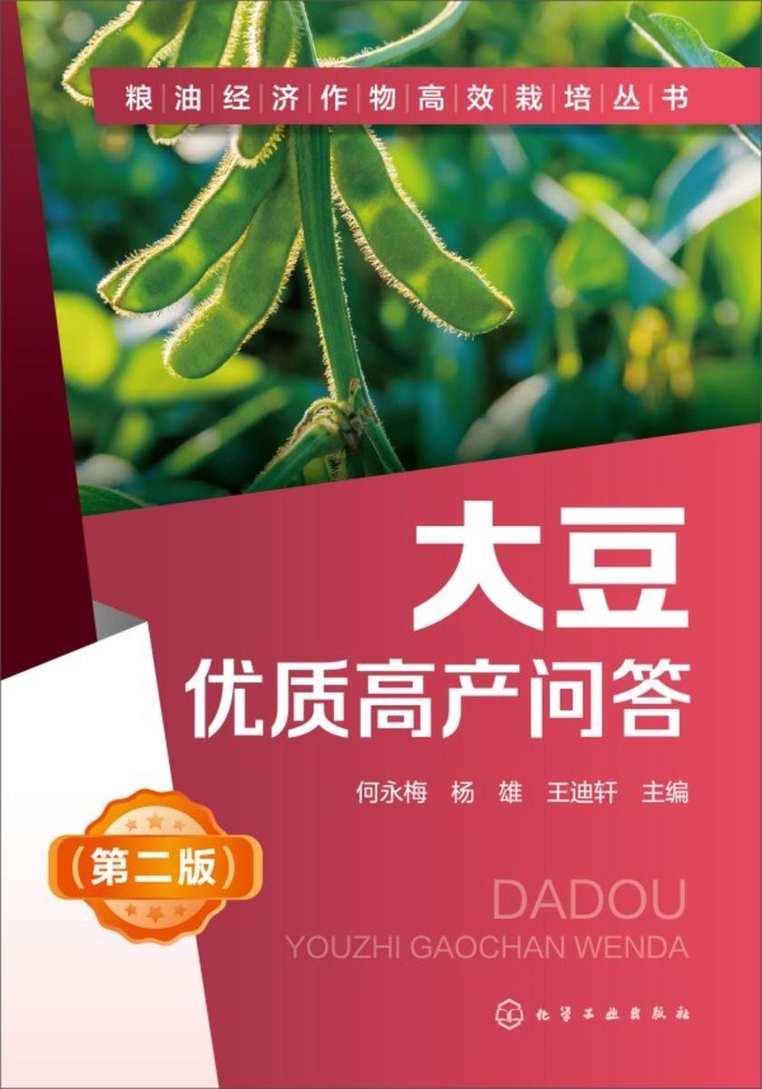 粮油经济作物*栽培丛书--大豆优质高产问答(第二版)
