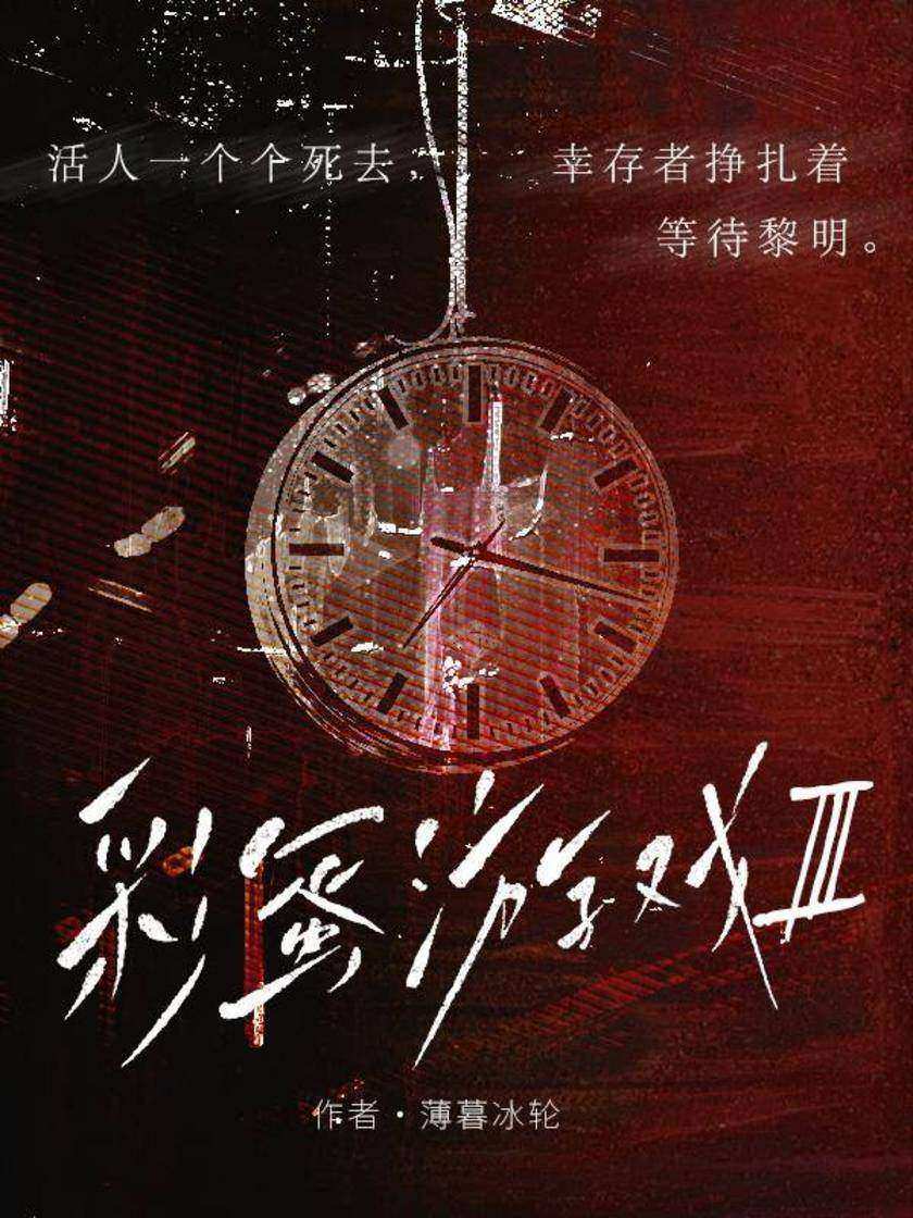 彩蛋游戏III