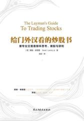 给门外汉看的炒股书(试读本)