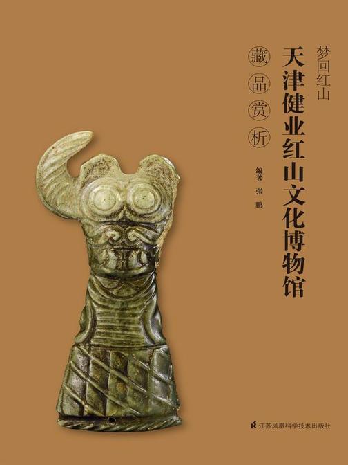 天津健业红山文化博物馆藏品赏析