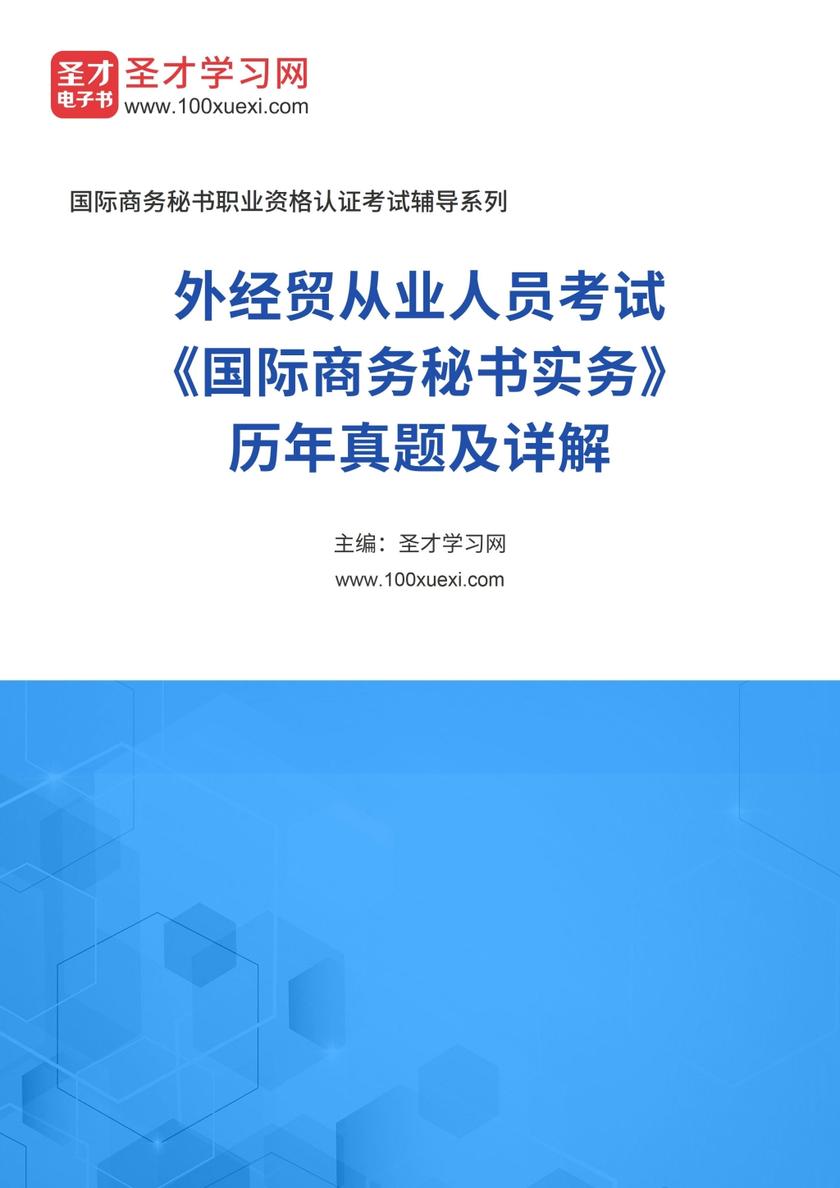 2016年外经贸从业人员考试《国际商务秘书实务》历年真题及详解