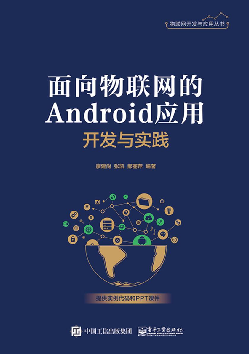 面向物联网的Android应用开发与实践