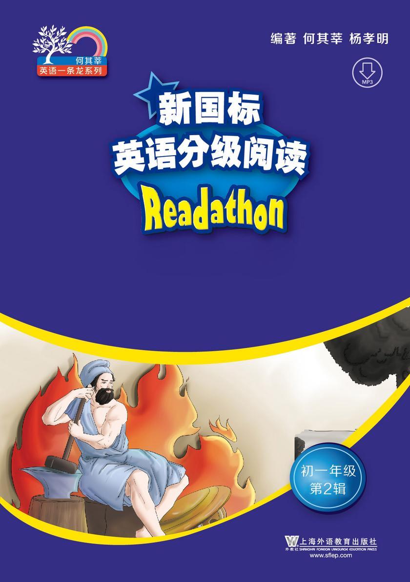 何其莘英语一条龙系列:新国标英语分级阅读 初一年级第2辑