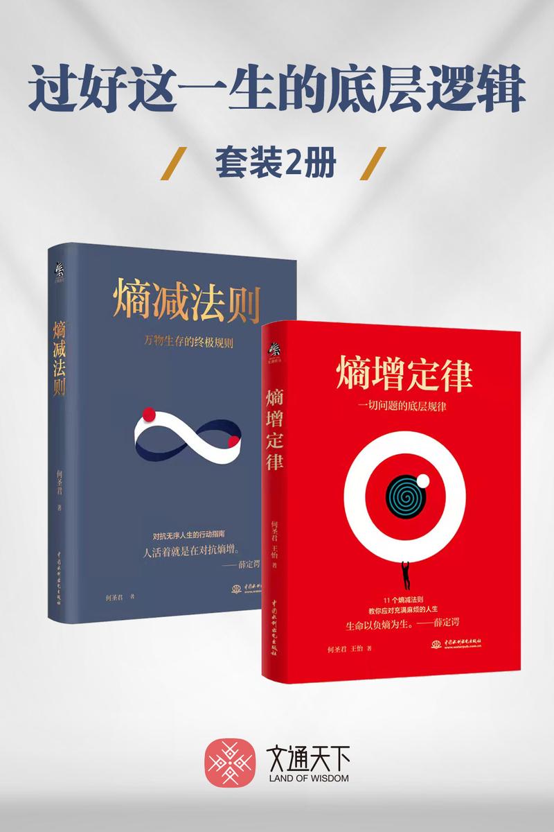 过好这一生的底层逻辑(套装全2册)