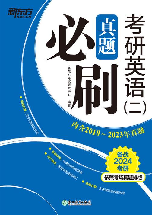 (24)考研英语(二)真题必刷