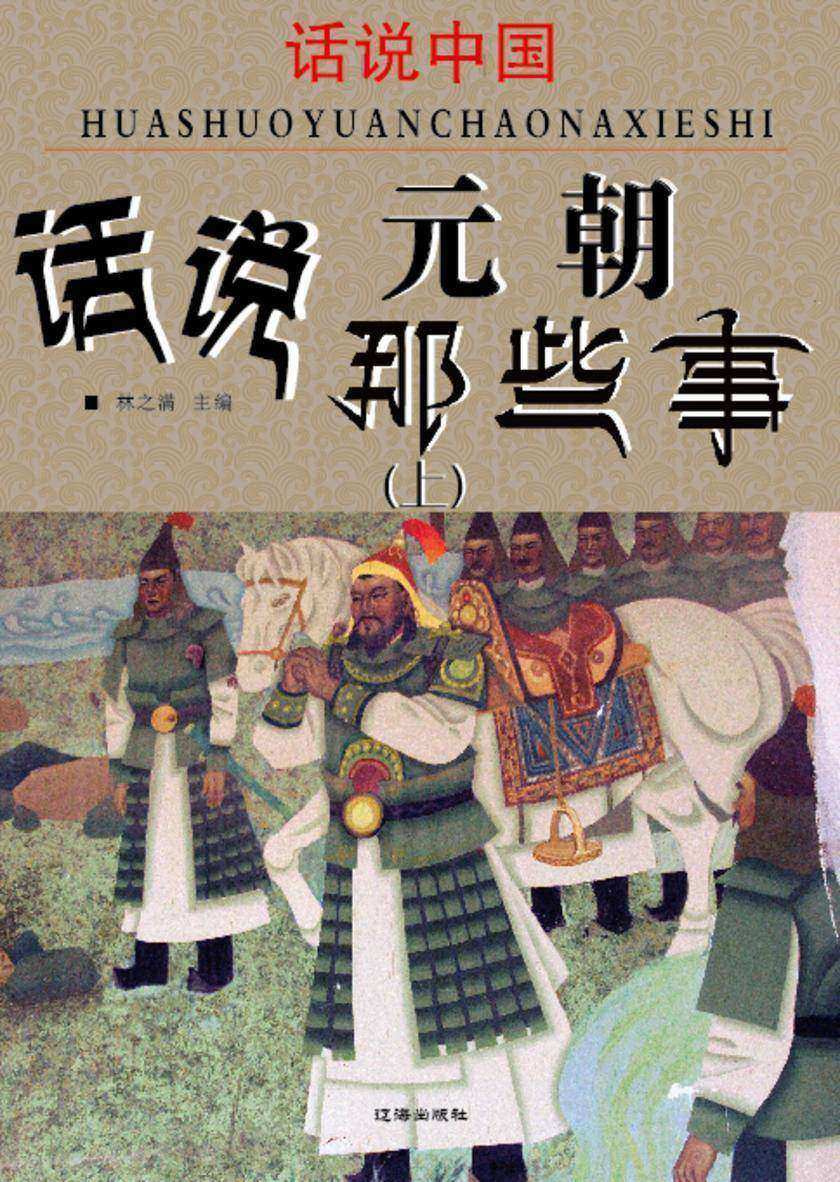 话说中国·话说元朝那些事(上)