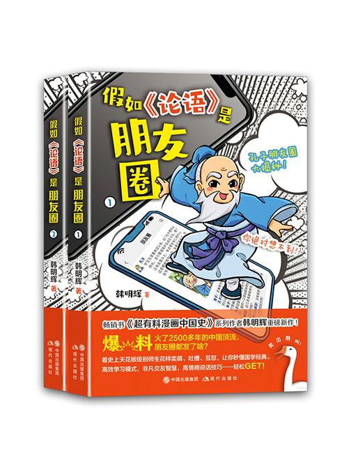 假如《论语》是朋友圈