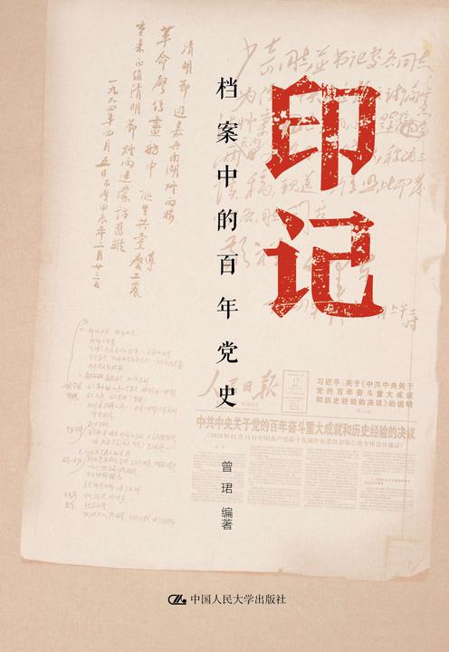 印记——档案中的百年党史