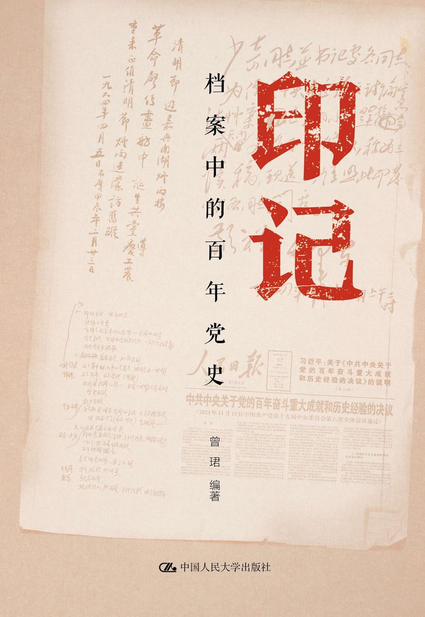 印记——档案中的百年党史