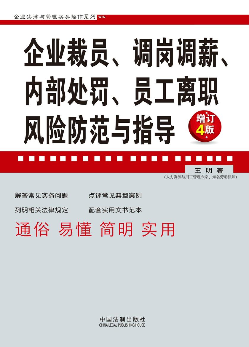企业裁员、调岗调薪、内部处罚、员工离职风险防范与指导(增订4版)