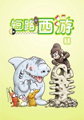 短路西游(仅适用PC阅读)
