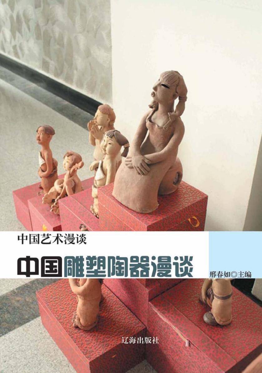 中国雕塑陶器漫谈