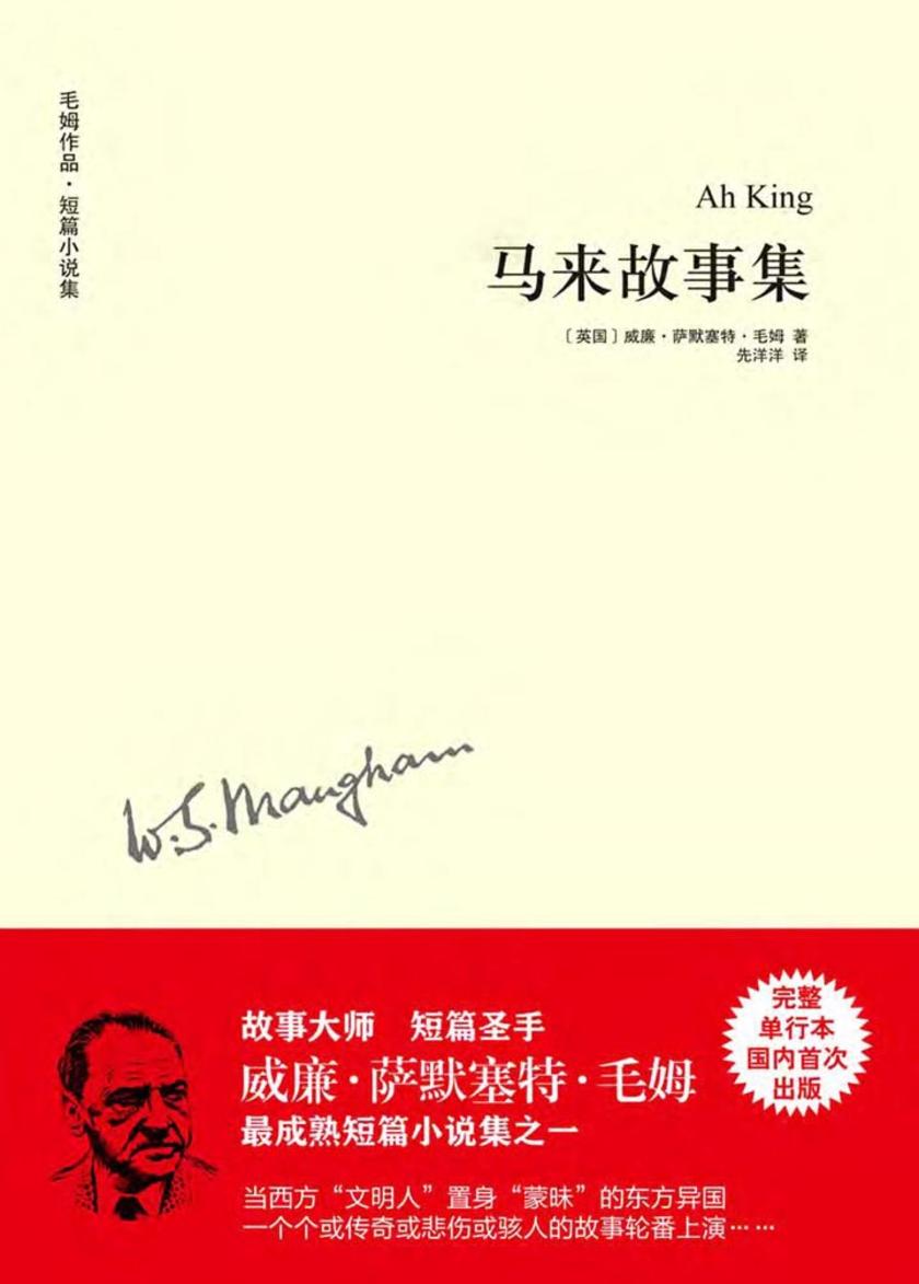 毛姆作品：马来故事集