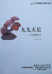 九九天长：广东重阳节