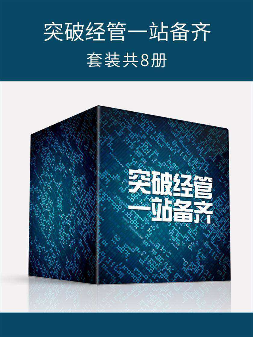 突破经管一站备齐(套装共8册)