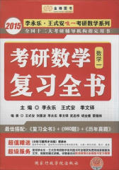 金榜图书·2015李永乐·王式安唯一考研数学系列·考研数学复习全书（数1） (2015李永乐·王式安唯一考研数学系列丛书)