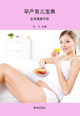 孕产育儿宝典·发育健康手册