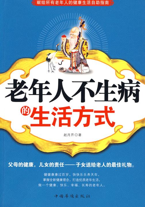 老年人不生病的生活方式