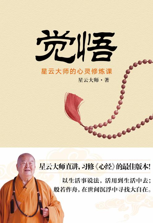 觉悟-星云大师的心灵修行课