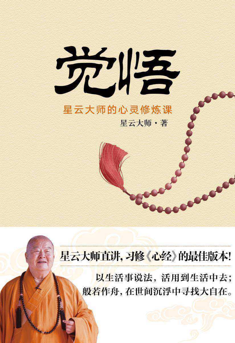觉悟-星云大师的心灵修行课