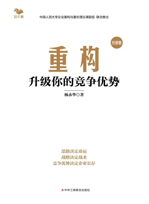 重构:升级你的竞争优势