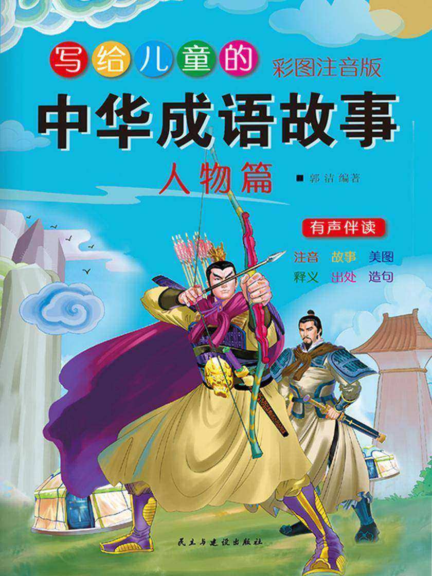 写给儿童的中华成语故事·人物篇