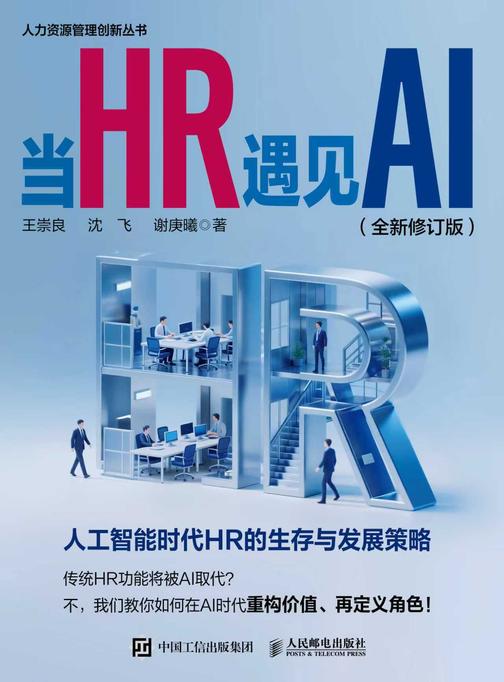 当HR遇见AI (全新修订版)