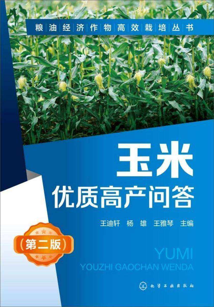 粮油经济作物*栽培丛书--玉米优质高产问答(第二版)