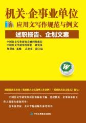 机关·企事业单位应用文写作规范与例文：述职报告、企划文案(试读本)