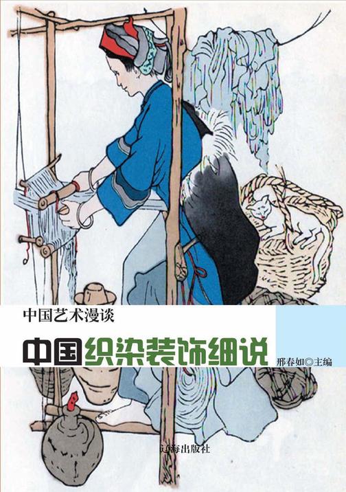 中国织染装饰细说