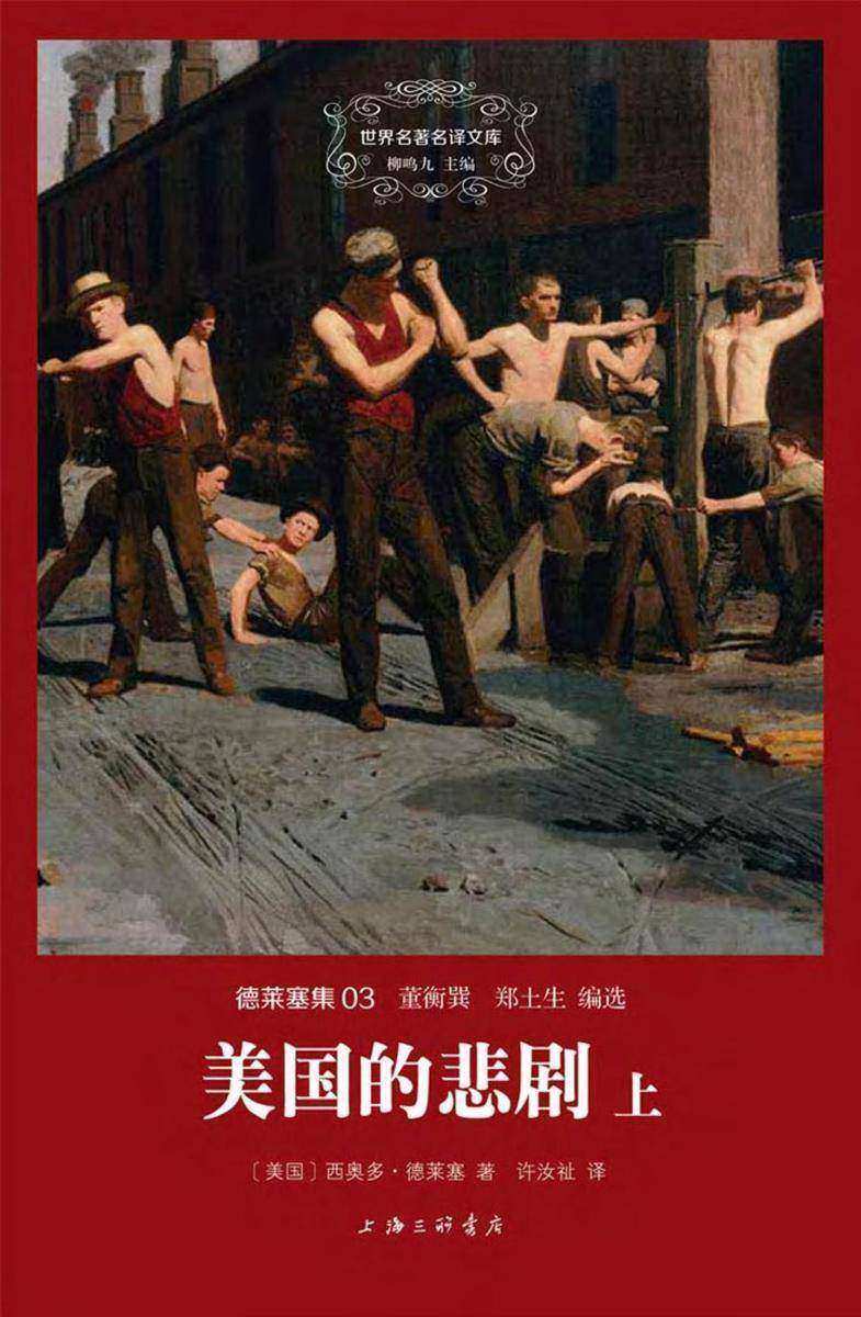 德莱塞集 美国的悲剧