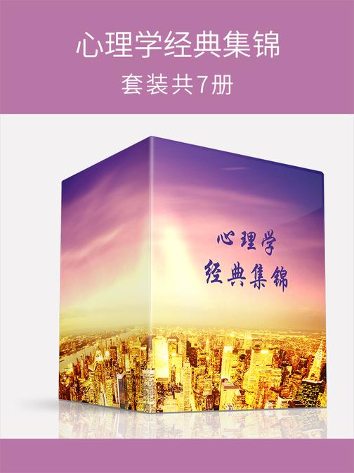 心理学经典集锦(套装共7册)