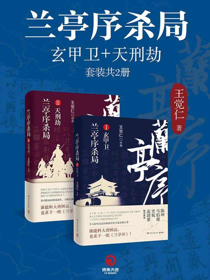 兰亭序杀局：玄甲卫+天刑劫(套装共2册)
