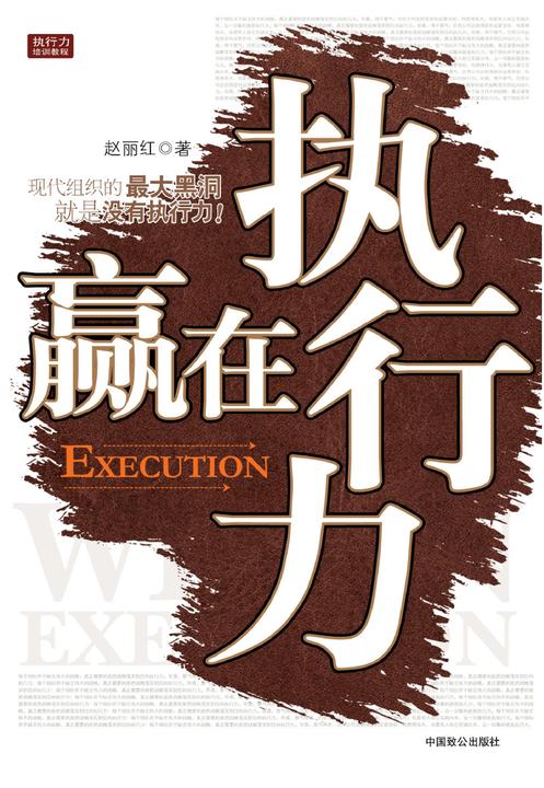 赢在执行力