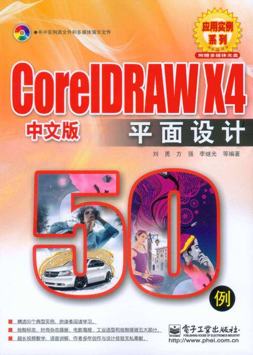 CoreLDRAW X4中文版平面设计50例(含光盘1张)