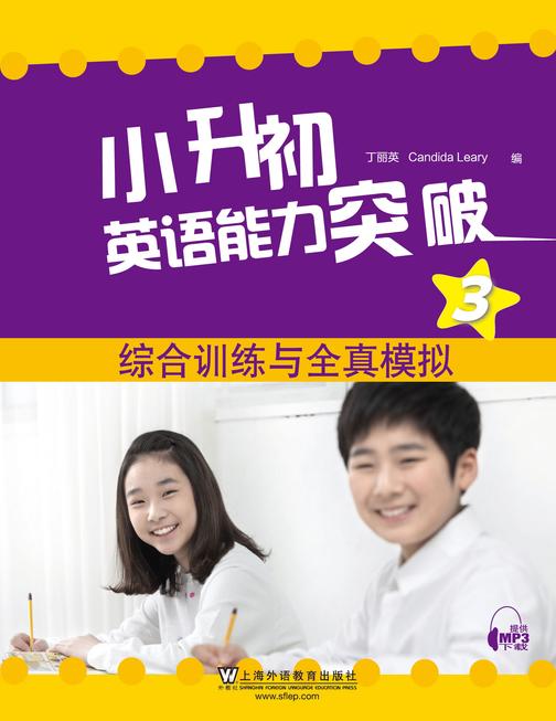 小升初英语能力突破3:综合训练与全真模拟