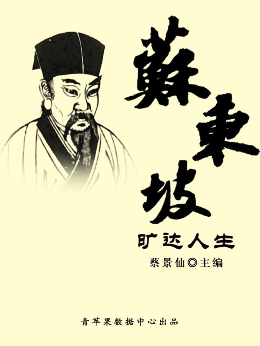 苏东坡旷达人生(传世名家经典文丛)