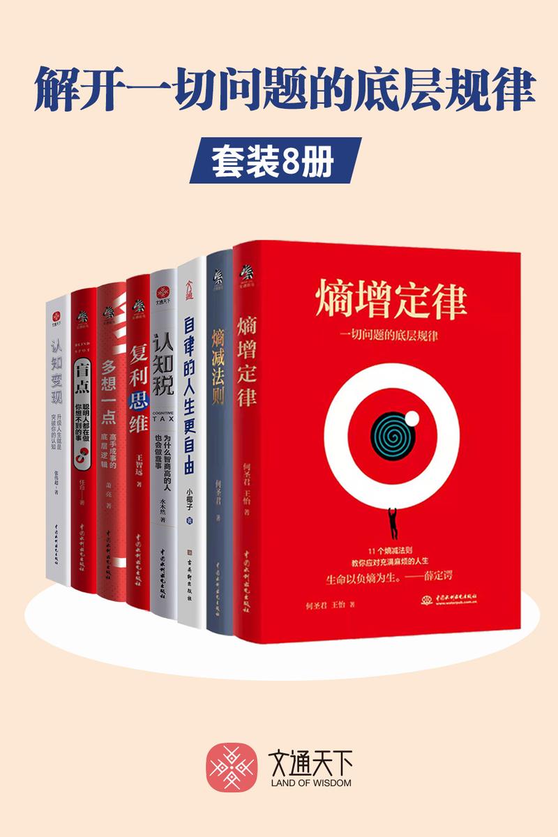 解开一切问题的底层规律(套装全8册)