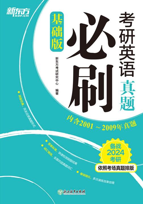 (24)考研英语真题必刷(基础版)