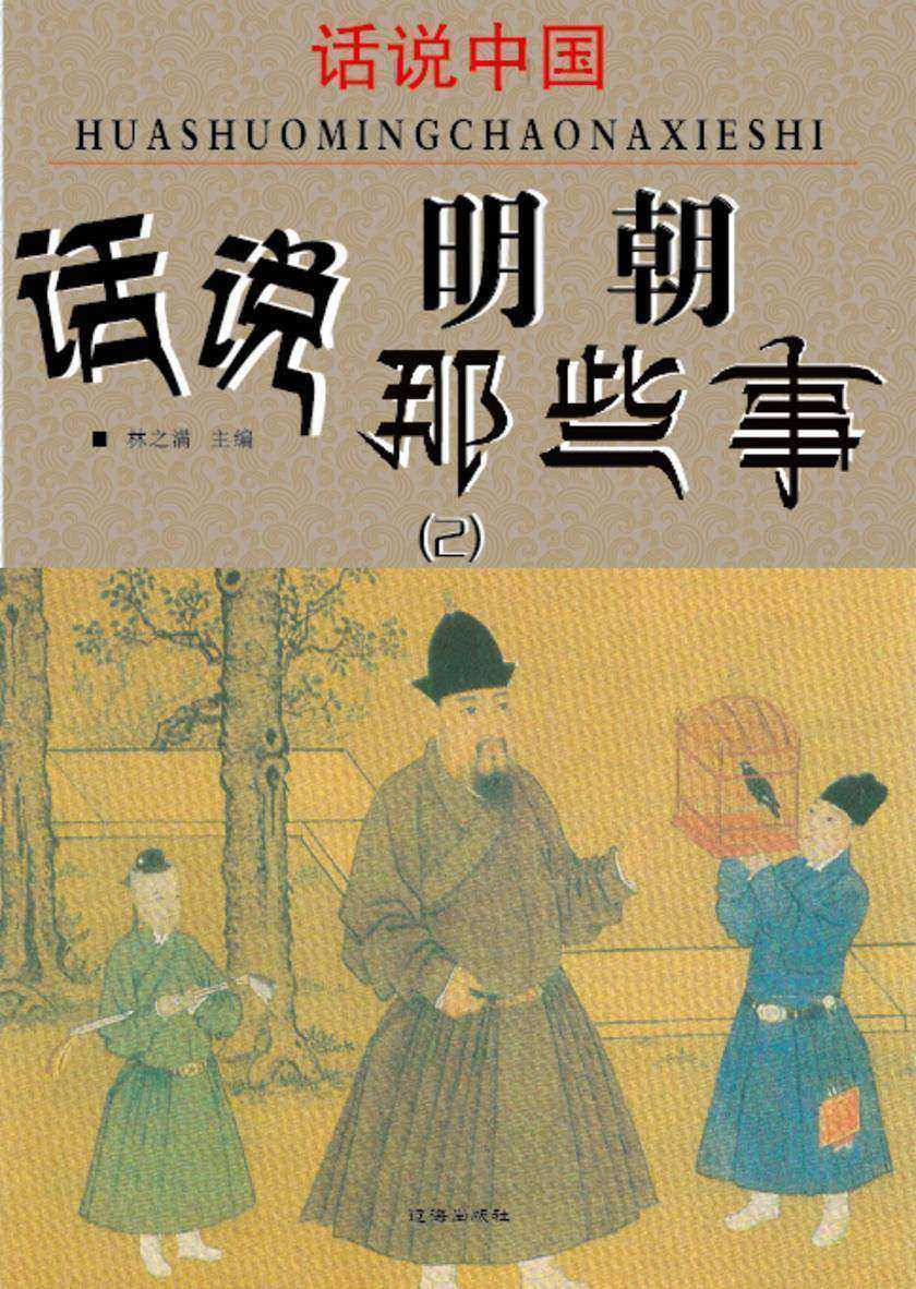 话说中国·话说明朝那些事(2)