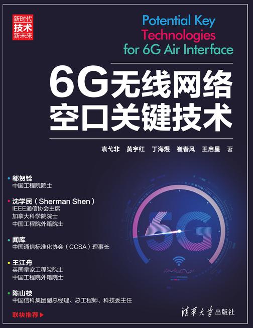 6G无线网络空口关键技术