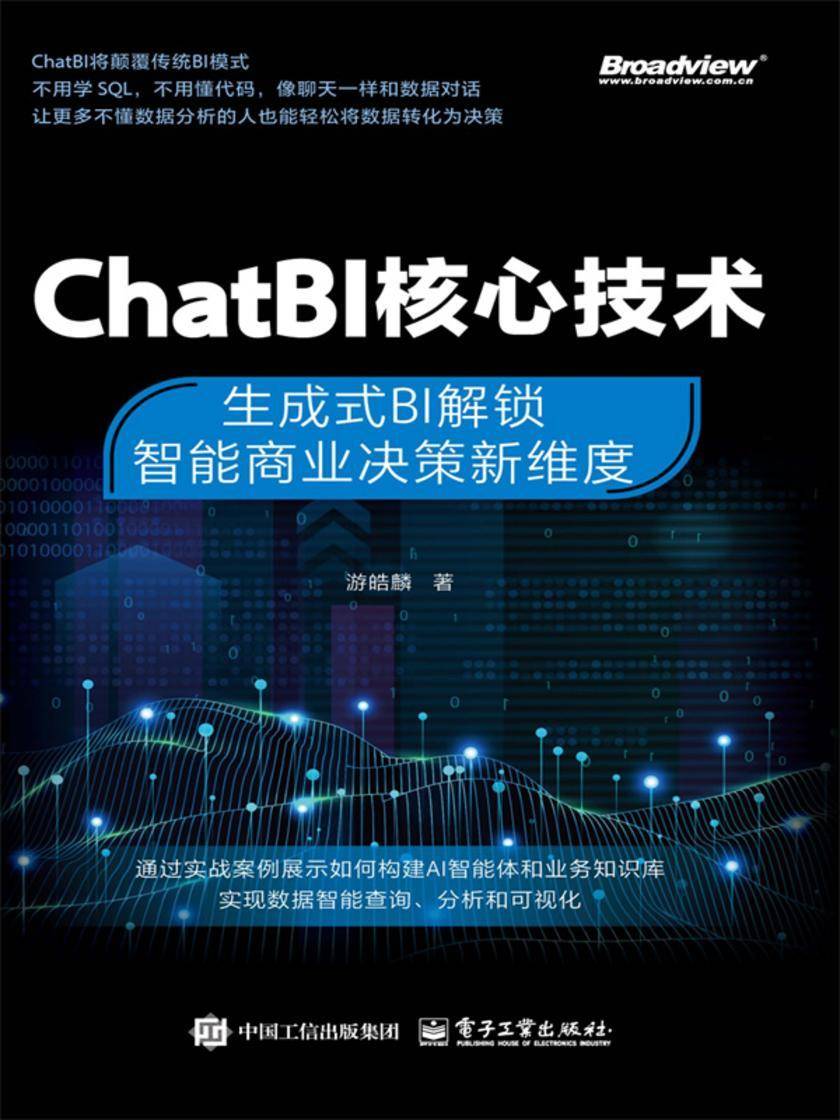 ChatBI核心技术:生成式BI解锁智能商业决策新维度