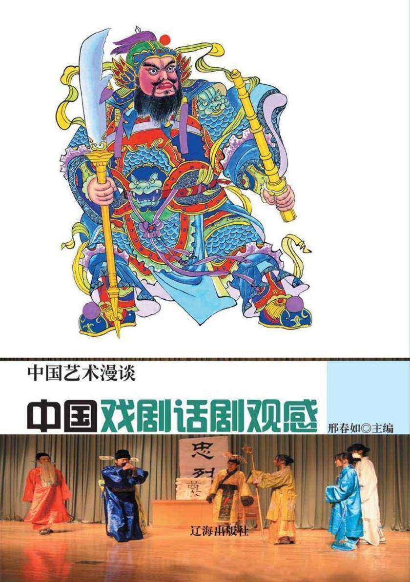 中国戏剧话剧观感