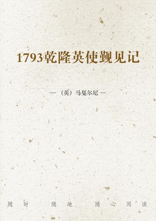 1793乾隆英使觐见记