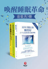 唤醒睡眠革命(套装共3册)
