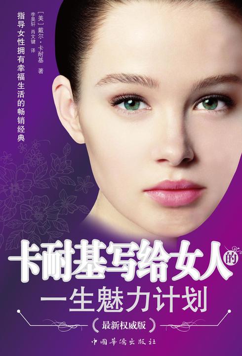 卡耐基写给女人的一生魅力计划